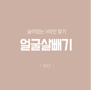 얼굴살빼기