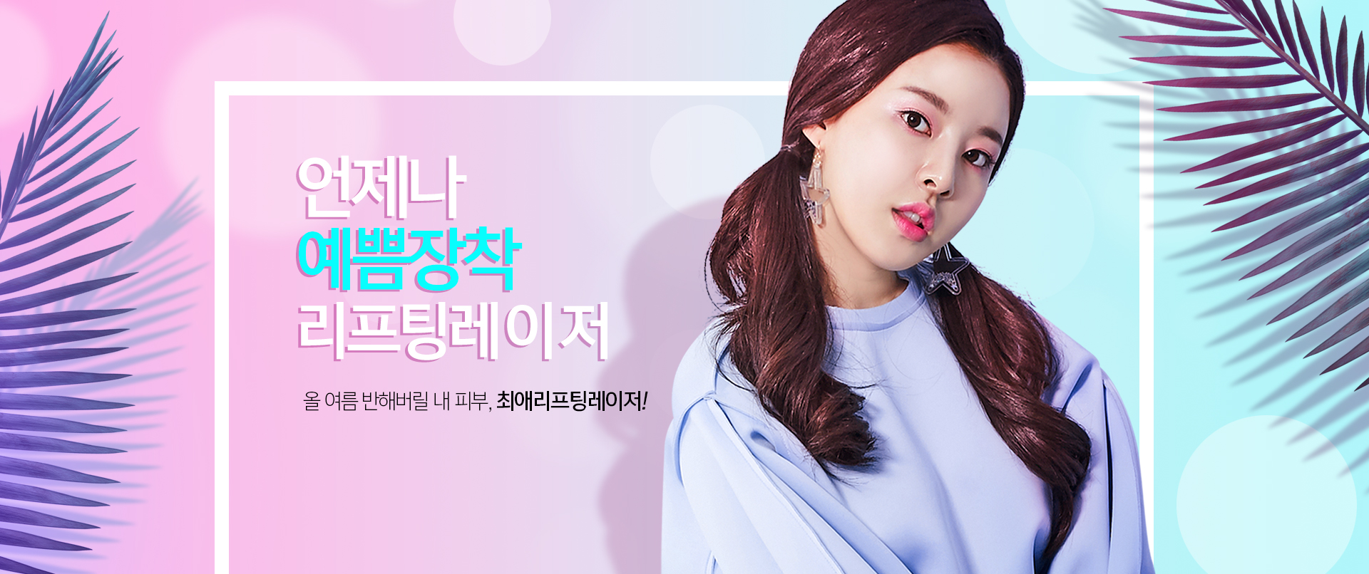 리프팅레이저